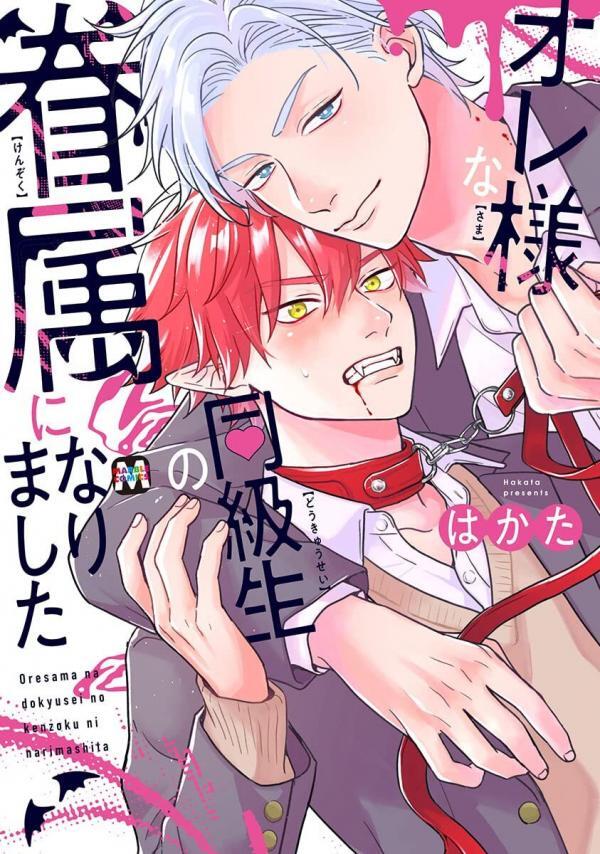 Oresama na Doukyuusei no Kenzoku ni Narimashita