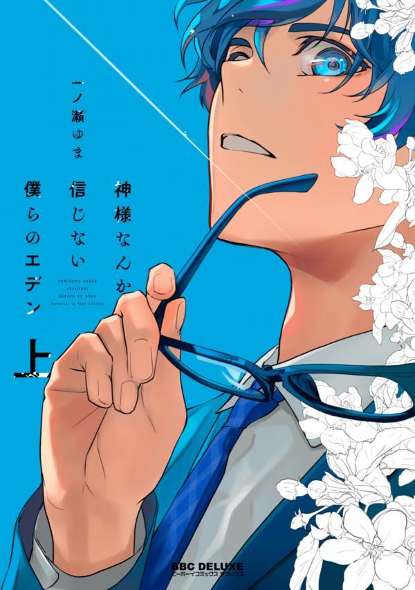 Kami-sama Nanka Shinjinai Bokura no Eden Kami-sama Nanka Shinjinai Bokura no Eden