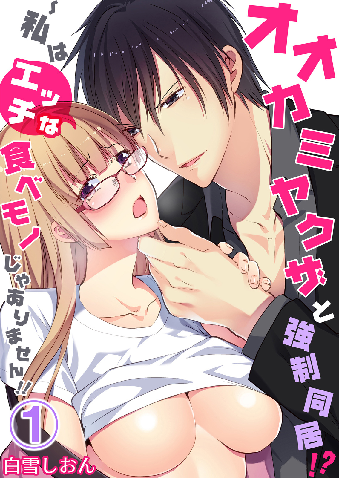 Ookami Yakuza to Kyousei Doukyo! Watashi wa Ecchi na Tabemono ja Arimasen!!