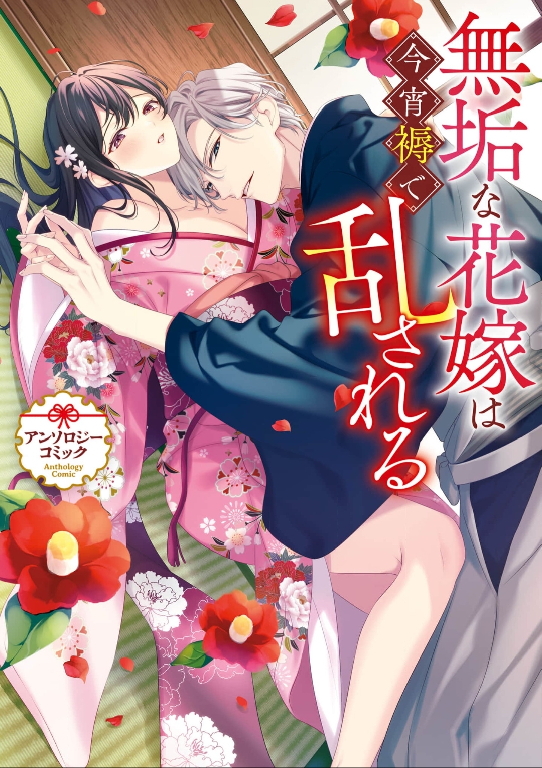 The Innocent Bride Will Be Disturbed in Bed Tonight~ Anthology