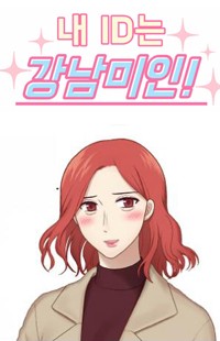 My ID is Gangnam Beauty My ID is Gangnam Beauty