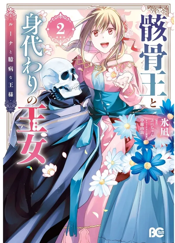 Gaikotsu Ou to Migawari no Oujo - Luna to Okubyou na Ousama Gaikotsu Ou to Migawari no Oujo - Luna to Okubyou na Ousama