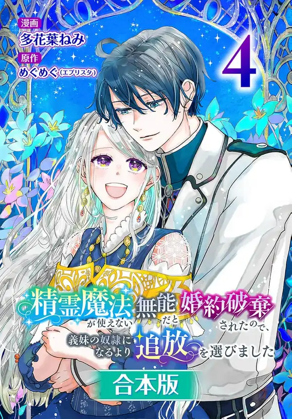I Was Called Useless for Not Using Spirit Magic and Had My Engagement Broken. So I Chose Exile Over Becoming My Stepsister’s Slave I Was Called Useless for Not Using Spirit Magic and Had My Engagement Broken. So I Chose Exile Over Becoming My Stepsister’s Slave