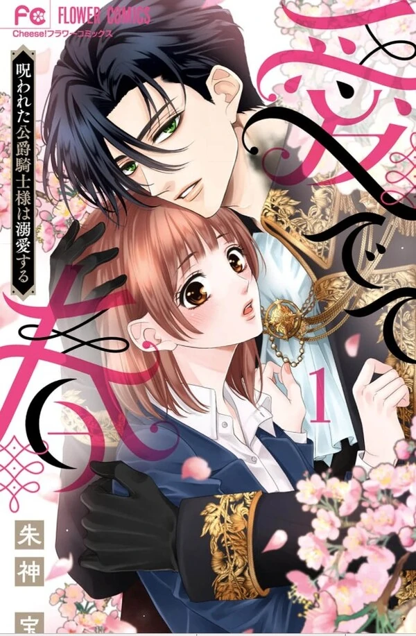 Medete Haru ~Norowareta Koushaku Kishi-sama wa Dekiai suru~ Medete Haru ~Norowareta Koushaku Kishi-sama wa Dekiai suru~