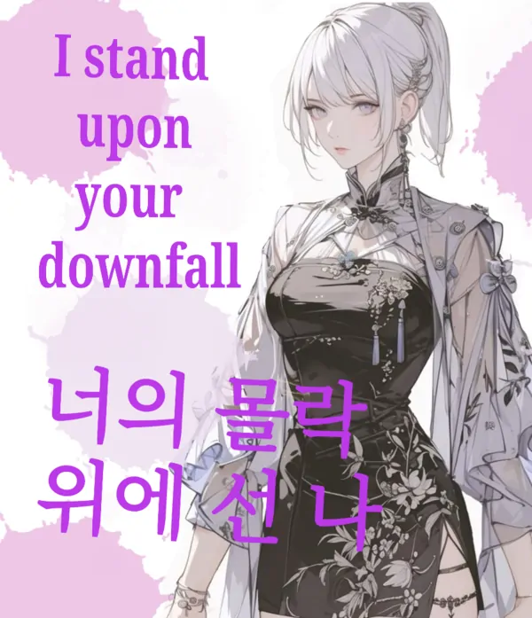 I stand upon your downfall I stand upon your downfall
