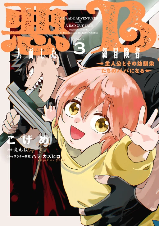 Akuninzura Shita B-kyuu Boukensha - Shujinkou to Sono Osananajimi-tachi no Papa ni Naru