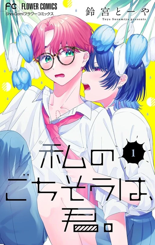 Watashi no Gochisou wa, Kimi