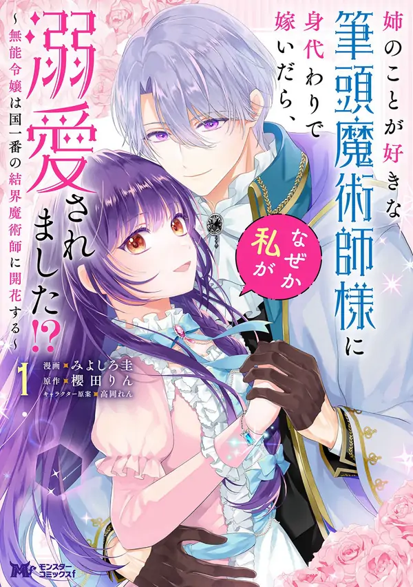 I Married the Chief Magician Who Loved My Sister in Her Place… But for Some Reason, He’s Madly in Love with Me!? — The Incompetent Noble Lady Blooms into the Nation’s Top Barrier Magician [Siren Scans]