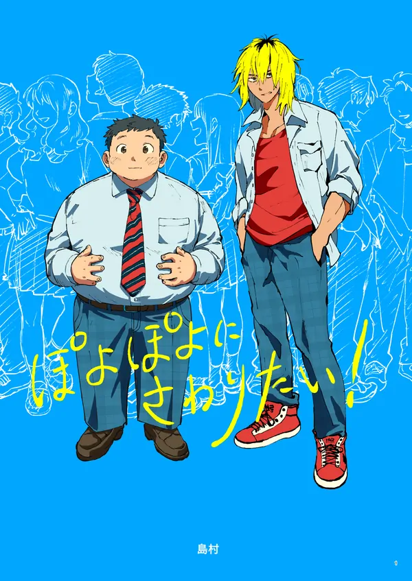 ぽよぽよにさわりたい! ぽよぽよにさわりたい!