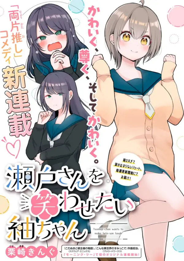 Seto-san wo Warawasetai Tsumugi-chan Seto-san wo Warawasetai Tsumugi-chan