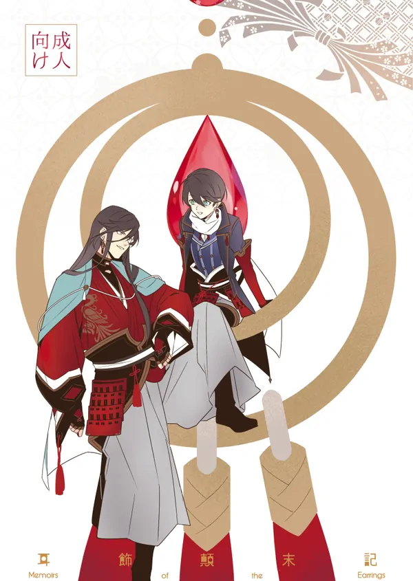 Memoirs of the Earrings (Touken Ranbu)