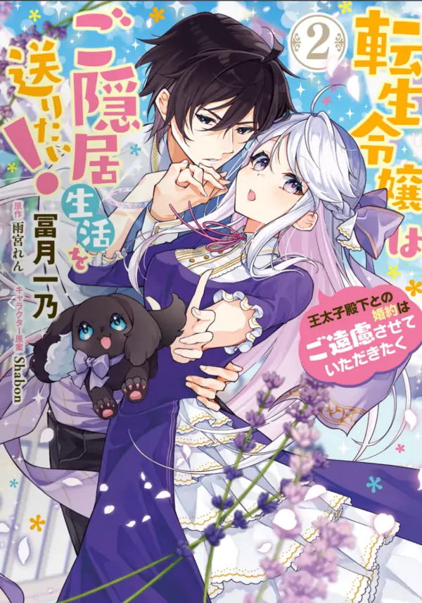 The Reincarnated Daughter Wants to Live a Retired Life! Please Refrain from Getting Engaged to His Highness the Crown Prince. [Siren Scans]