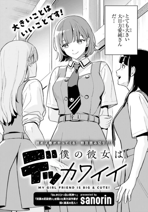 Boku no Kanojo wa Dekkawaii (Pre-Serialization) Boku no Kanojo wa Dekkawaii (Pre-Serialization)