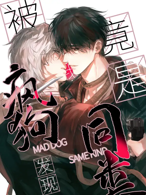 Mad Dog, Same Kind「Ling_An」 Mad Dog, Same Kind「Ling_An」