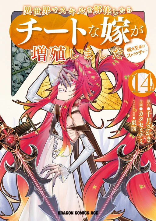 Isekai de Skill wo Kaitai shitara Cheat na Yome ga Zoushoku Shimashita: Gainen Kousa no Structure