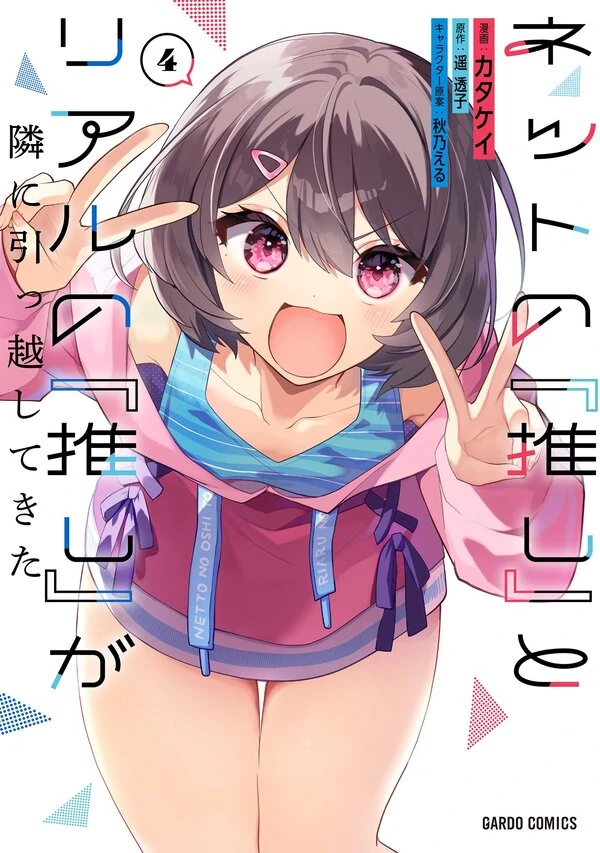 Net no "Oshi" to Real no "Oshi" ga Tonari ni Hikkoshite Kita Net no "Oshi" to Real no "Oshi" ga Tonari ni Hikkoshite Kita