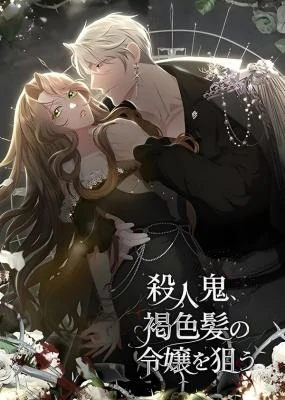 The Murderer Targets the Brunette Lady The Murderer Targets the Brunette Lady