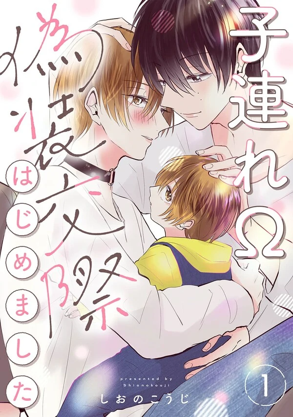 Kozure Ω, Gisou Kousai Hajimemashita