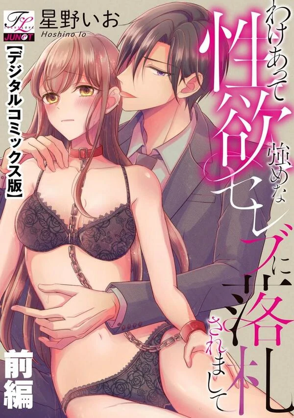 Wakeatte Seiyoku Tsuyome na Celeb ni Rakusatsu Saremashite Wakeatte Seiyoku Tsuyome na Celeb ni Rakusatsu Saremashite