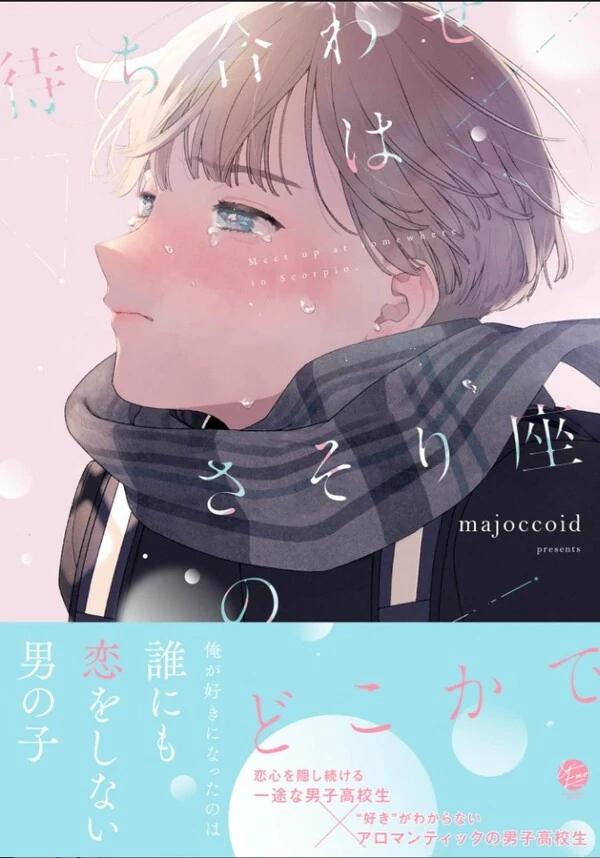 Machiawase wa Sasoriza no Doko kade Machiawase wa Sasoriza no Doko kade