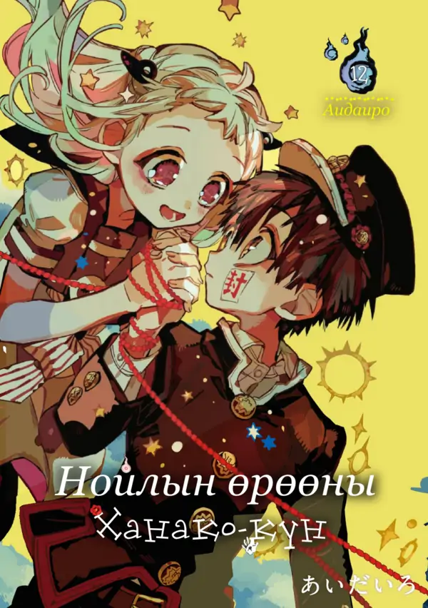 Нойлын өрөөний Ханако-күн Нойлын өрөөний Ханако-күн