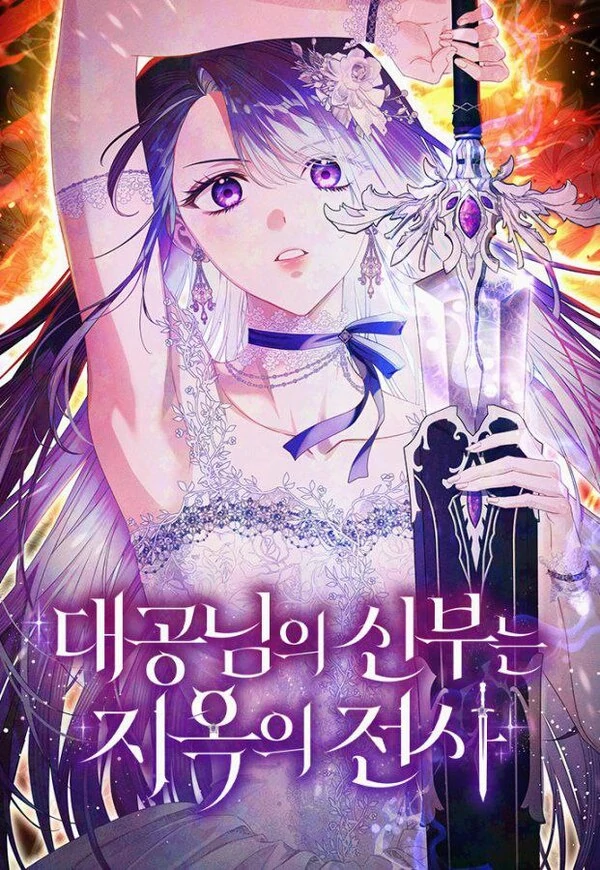 The Archduke’s Bride Is a Hell Warrior The Archduke’s Bride Is a Hell Warrior