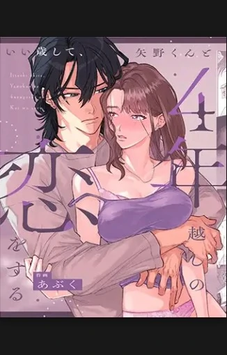 Iitoshi Shite, Yano-kun to 4 Toshikoshi no Koi o Suru Iitoshi Shite, Yano-kun to 4 Toshikoshi no Koi o Suru