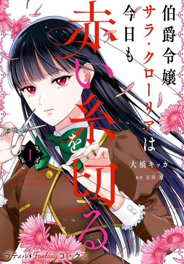 Hakushaku Reijou Sarah Cloria wa Kyou mo Akai Ito o Kiru Hakushaku Reijou Sarah Cloria wa Kyou mo Akai Ito o Kiru