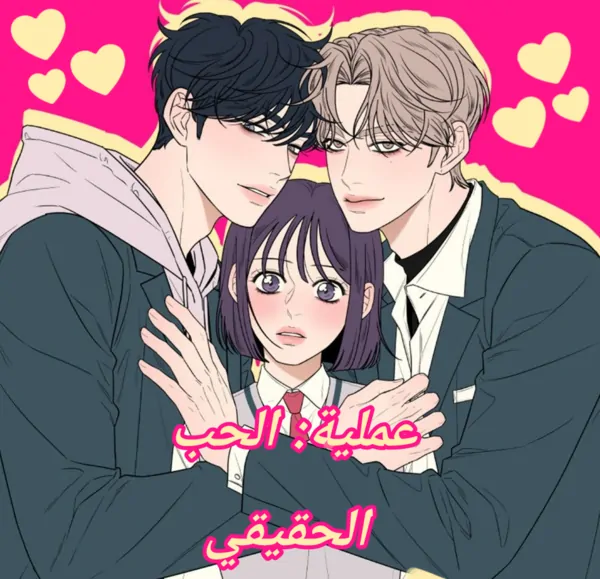 عملية: الحب الحقيقي عملية: الحب الحقيقي