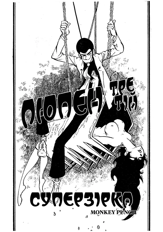 Lupin III Superstar Lupin III Superstar