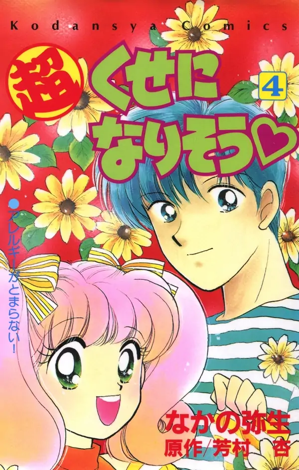Chou Kuse ni Narisou ♡