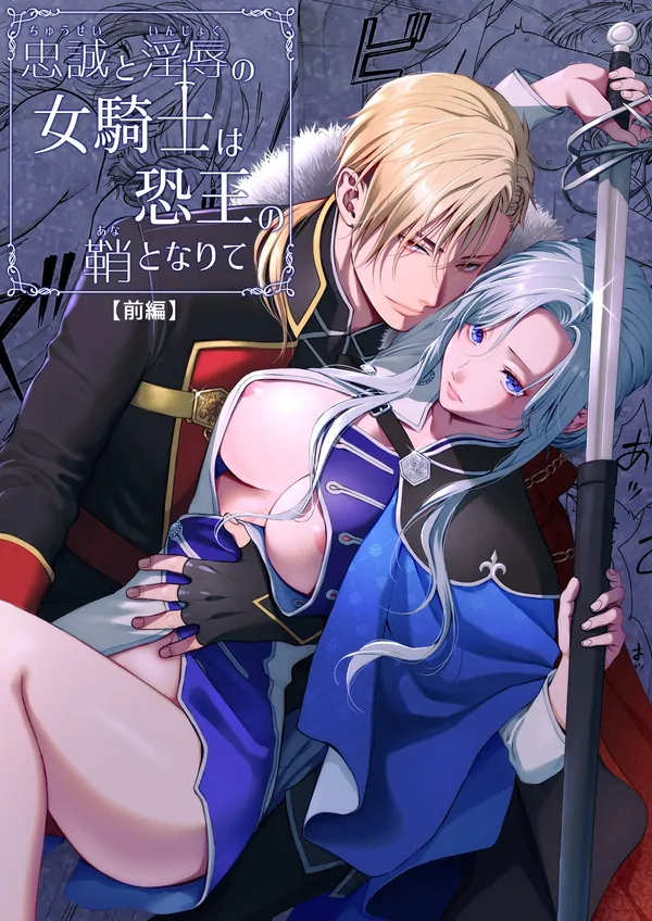 Chuusei to Injoku no Onna Kishi wa Osore Ou no Saya to Narite
