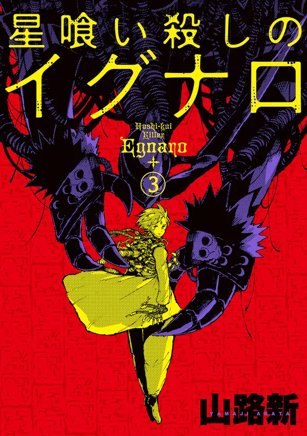 Hoshi-kui Killer Egnaro Hoshi-kui Killer Egnaro