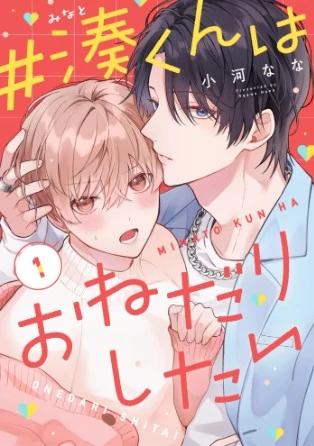 ♯Minato-kun wa Onedari shitai ♯Minato-kun wa Onedari shitai