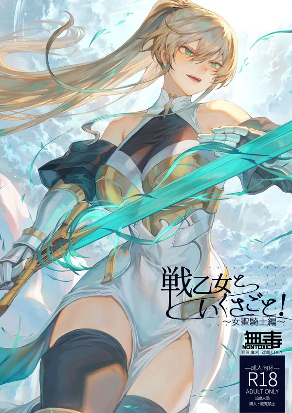 戦乙女といくさごと! 戦乙女といくさごと!