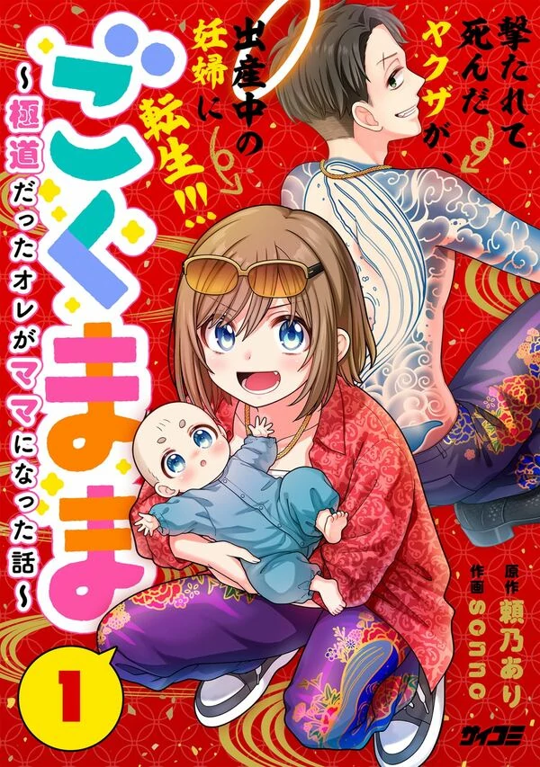 Gokumama ~Gokudou Datta Ore ga Mama ni Natta Hanashi~