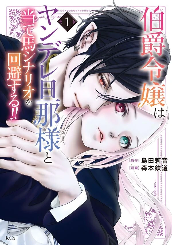 The Count's Daughter Avoids the Love Rival Scenario with Her Yandere Husband!! The Count's Daughter Avoids the Love Rival Scenario with Her Yandere Husband!!