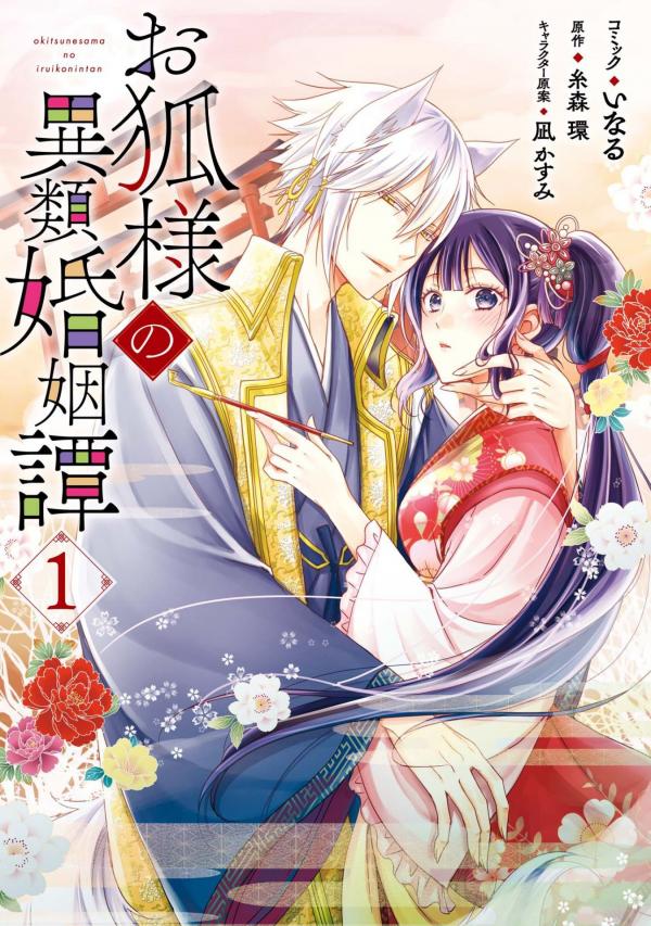 Kitsune-sama's Intermarriage Story