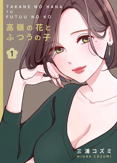 The Unattainable Flower and the Normal Girl [Valkyrie Scan]
