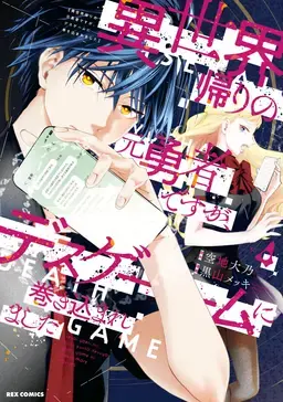 Isekai Kaeri no Moto Yuusha desu ga, Death Game ni Makikomaremashita