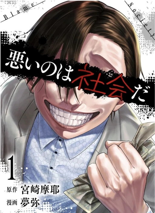 Warui no wa Shakai da Warui no wa Shakai da