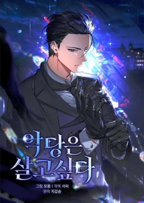 The villain wants to live The villain wants to live