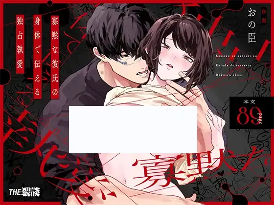 The Obsessive Desires That My Silent Boyfriend's Body Reveals (Official)