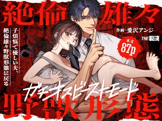 A doting and kind husband who loves his children, he returns to his beast form with extraordinary sexual prowess