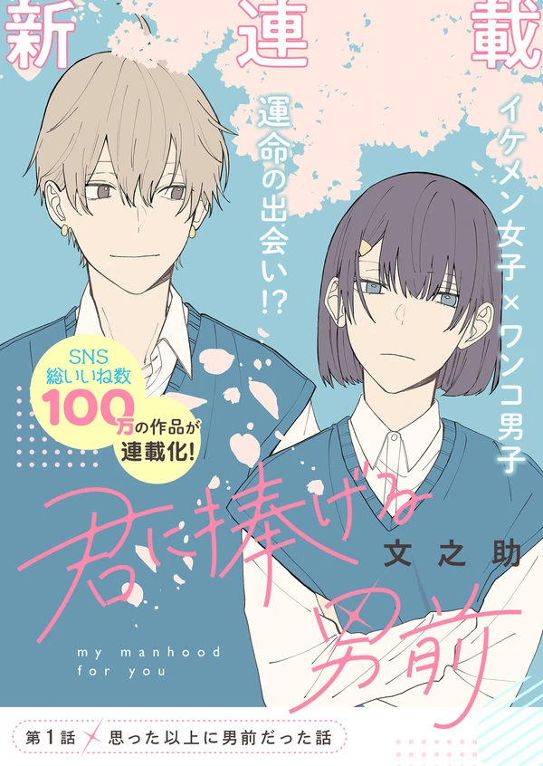 Kimi ni Sasageru Otokomae Kimi ni Sasageru Otokomae