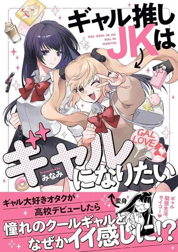Gal Oshi JK wa Gal ni Naritai Gal Oshi JK wa Gal ni Naritai