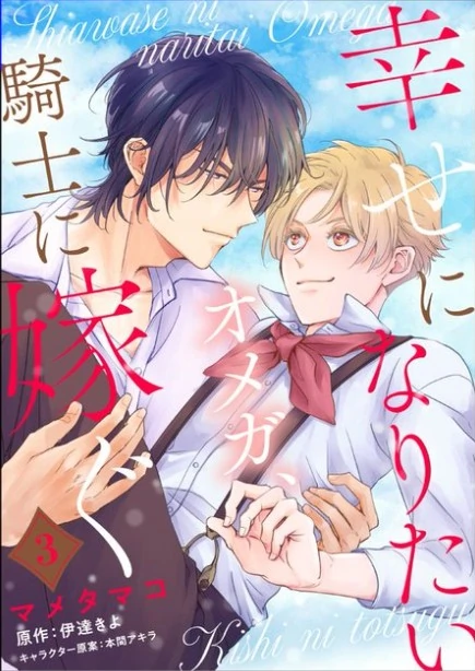 Shiawase ni Naritai Omega , Kishi ni Totsugu Shiawase ni Naritai Omega , Kishi ni Totsugu