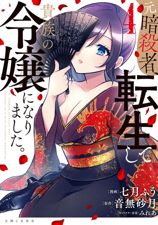 A Former Assassin Was Reborn as a Blue-Blooded Daughter A Former Assassin Was Reborn as a Blue-Blooded Daughter