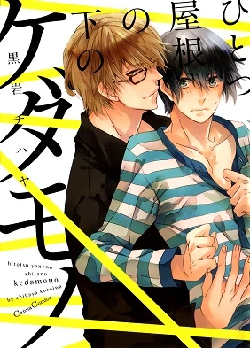 Hitotsu Yane no Shita no Kedamono Hitotsu Yane no Shita no Kedamono