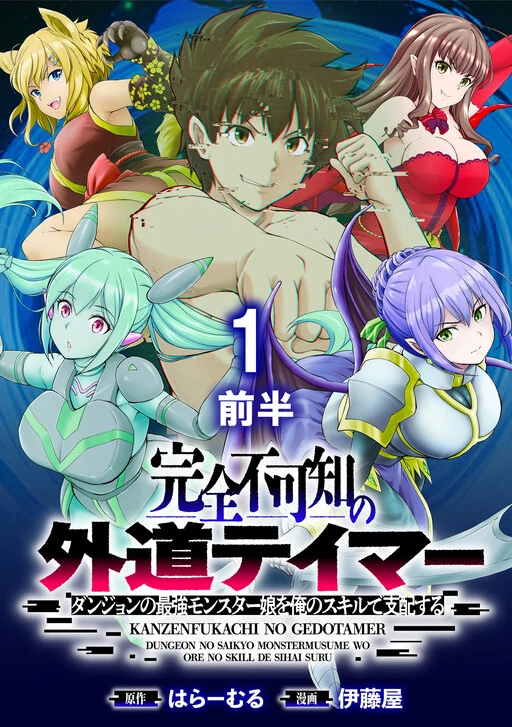 Kanzen Fukachi no Gedou Tamer Dungeon no Saikyou Monster Musume wo Ore no Skill de Sihai Suru Kanzen Fukachi no Gedou Tamer Dungeon no Saikyou Monster Musume wo Ore no Skill de Sihai Suru